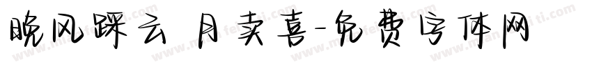 晚风踩云 月卖喜字体转换